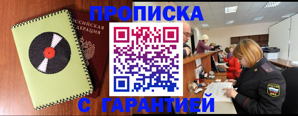 прописка гарантия в Белорецке